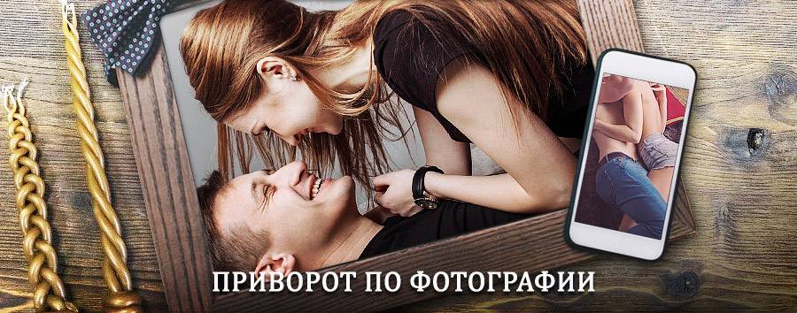 Сильный приворот по фотографии | Тарумовка