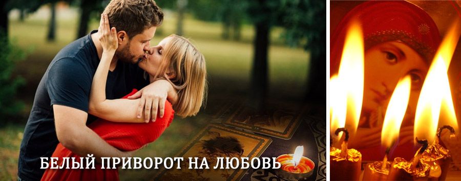 Приворот в домашних условиях на мужчину в Тарумовке