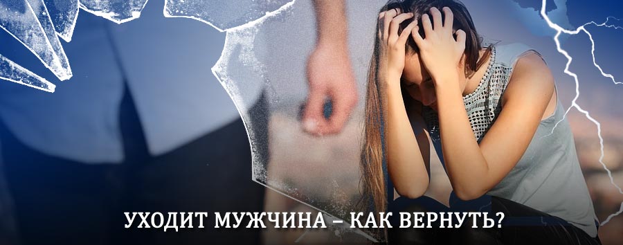 Как вернуть мужа в семью – действенный способ от гадалки в Тарумовке